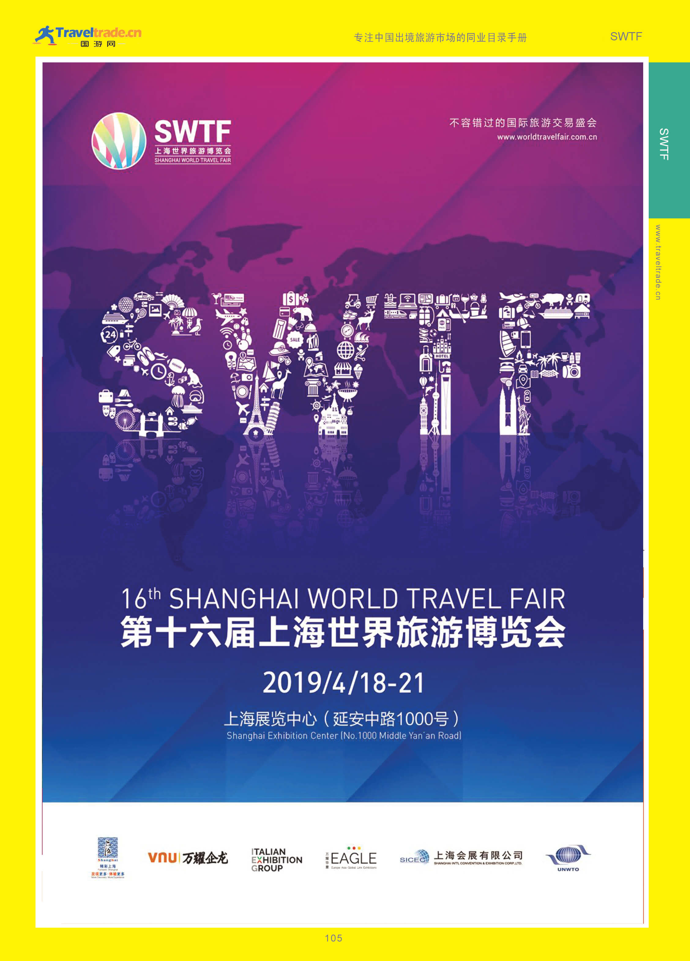105 上海世界旅游博览会(SWTF).jpg